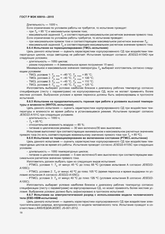 Страница 22 ГОСТ Р МЭК 60810-2015