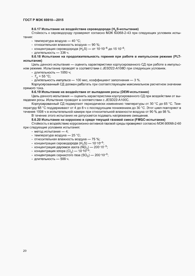 Страница 24 ГОСТ Р МЭК 60810-2015