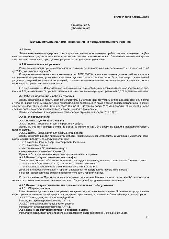 Страница 25 ГОСТ Р МЭК 60810-2015