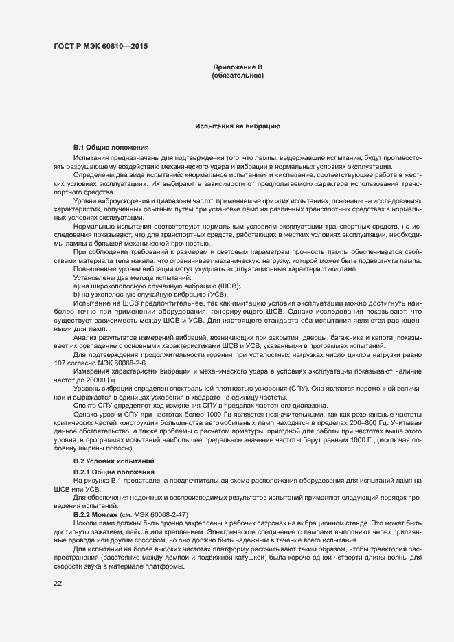 Страница 26 ГОСТ Р МЭК 60810-2015