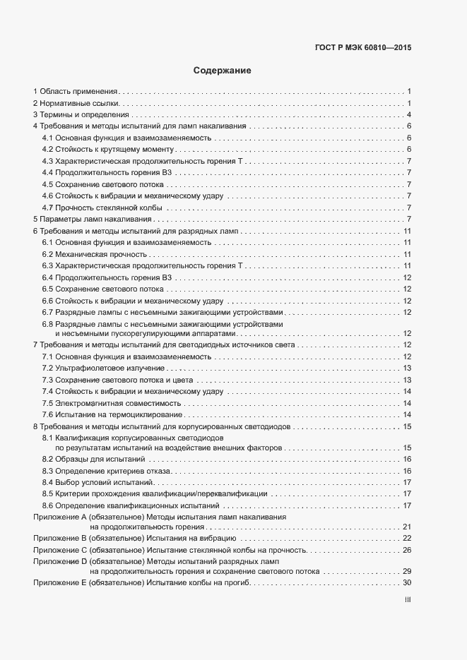 Страница 3 ГОСТ Р МЭК 60810-2015