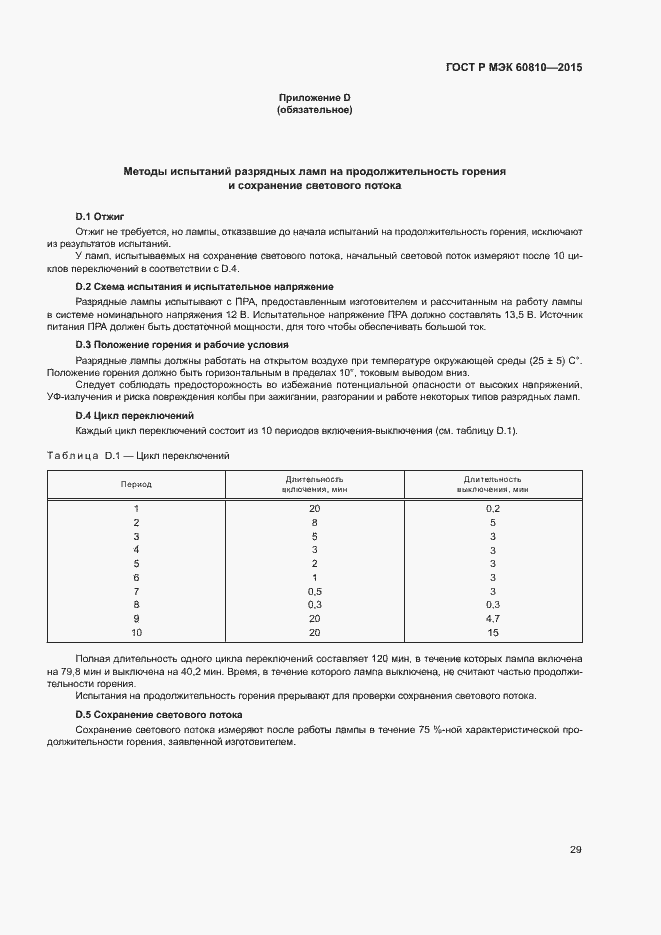 Страница 33 ГОСТ Р МЭК 60810-2015