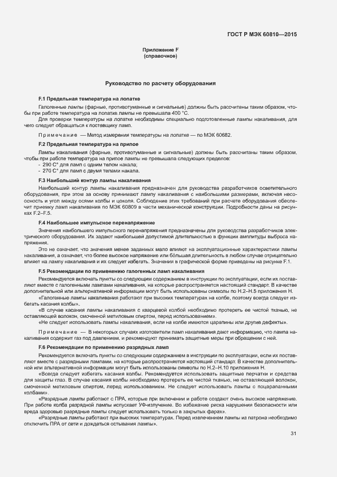 Страница 35 ГОСТ Р МЭК 60810-2015