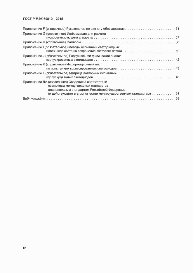 Страница 4 ГОСТ Р МЭК 60810-2015