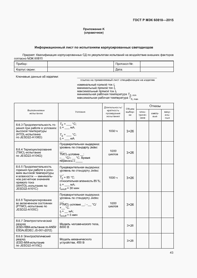 Страница 47 ГОСТ Р МЭК 60810-2015
