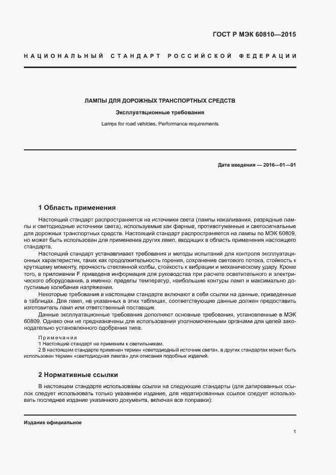 Страница 5 ГОСТ Р МЭК 60810-2015