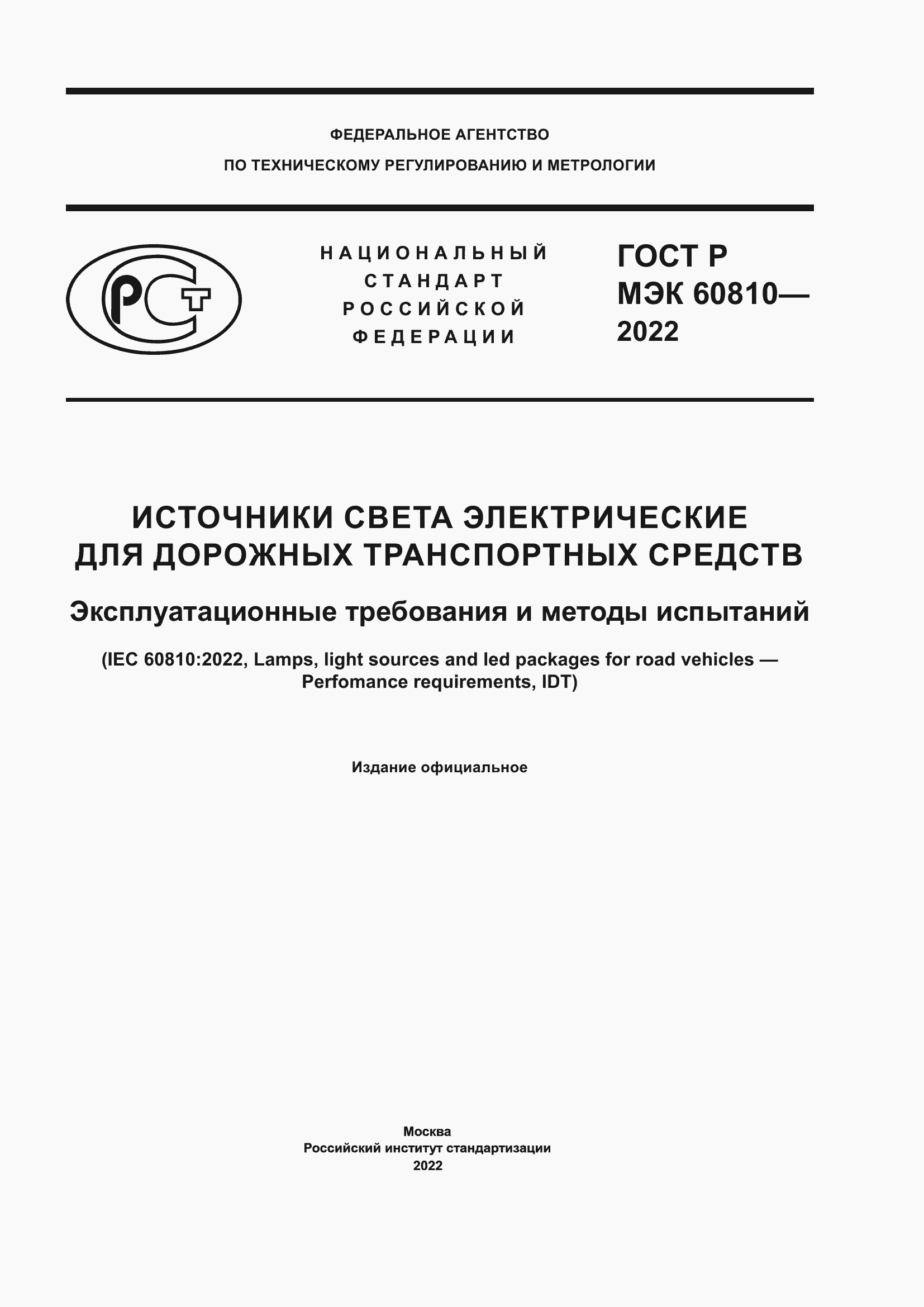 Страница 1 ГОСТ Р МЭК 60810-2022