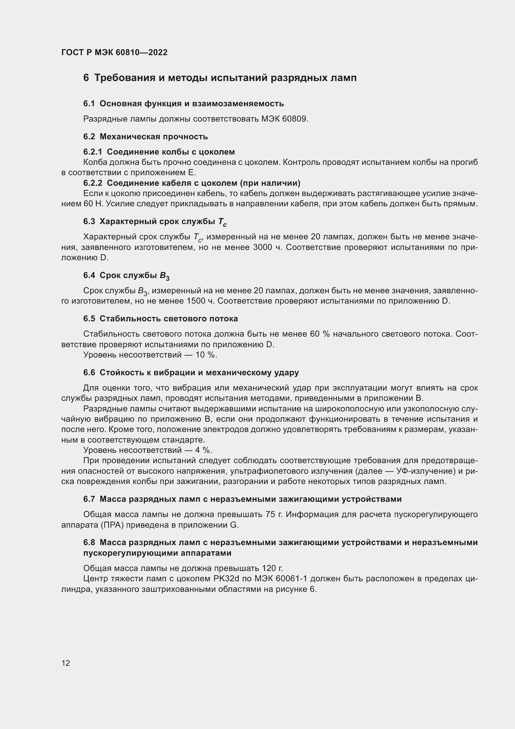 Страница 16 ГОСТ Р МЭК 60810-2022