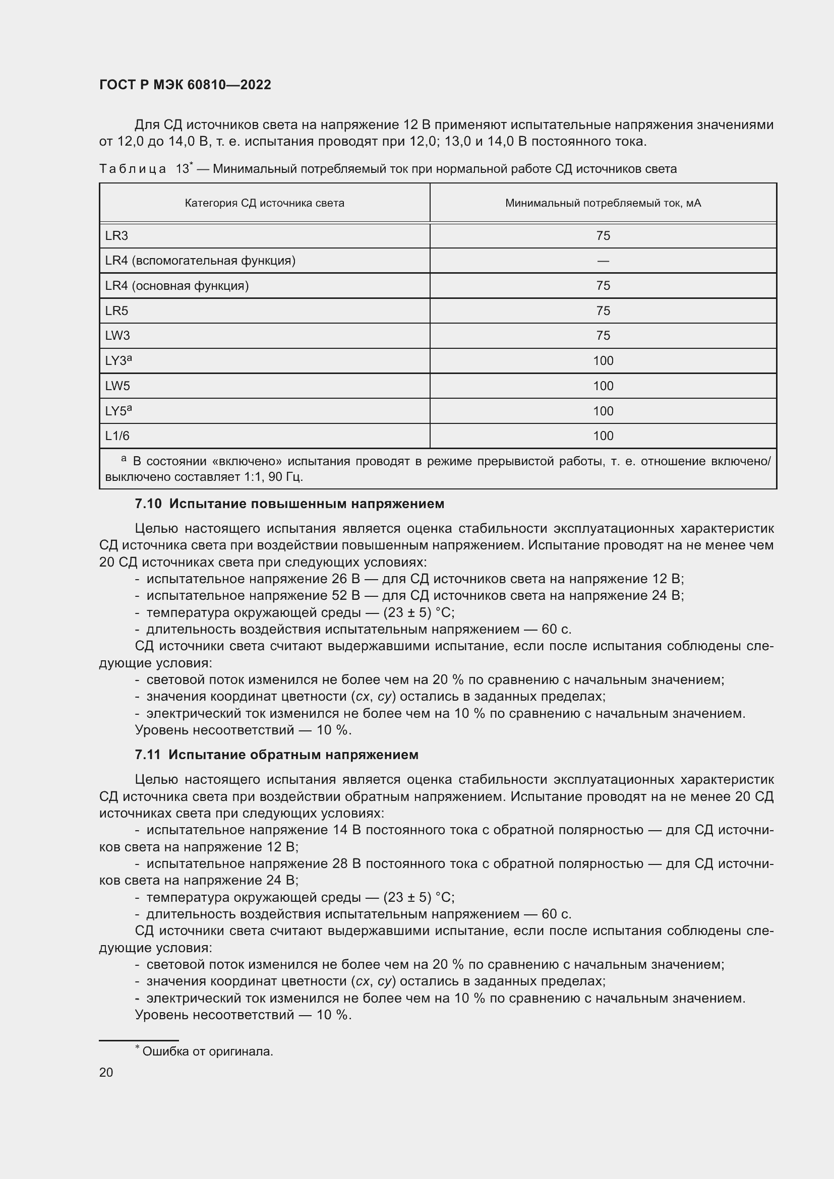 Страница 24 ГОСТ Р МЭК 60810-2022