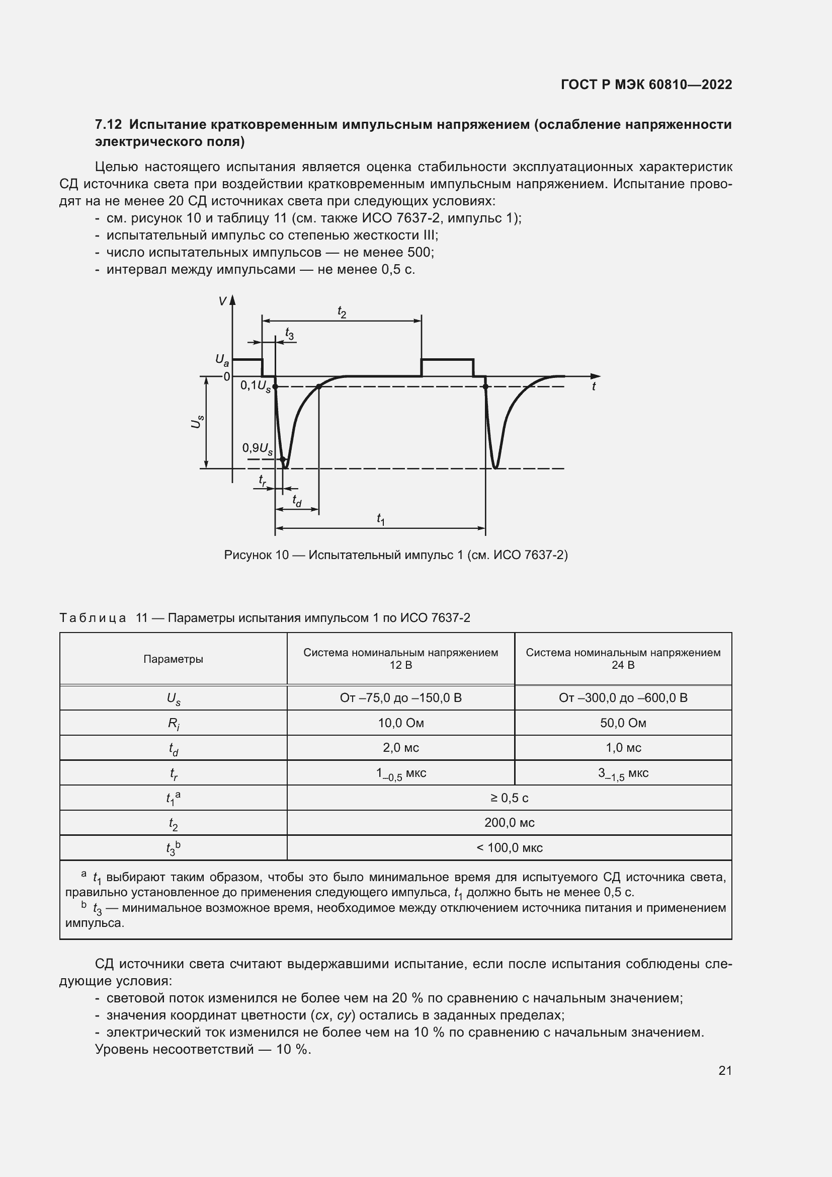 Страница 25 ГОСТ Р МЭК 60810-2022
