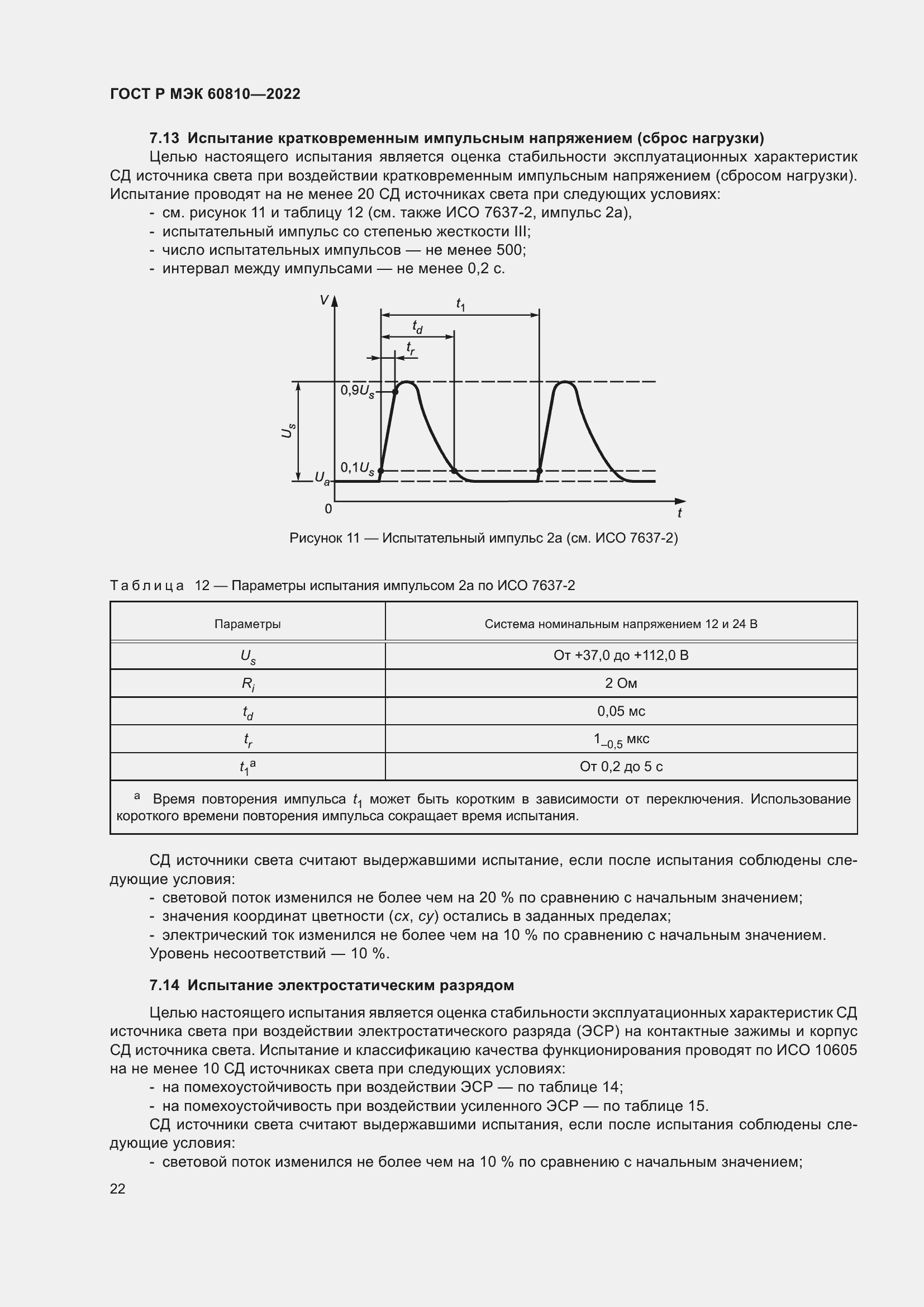 Страница 26 ГОСТ Р МЭК 60810-2022