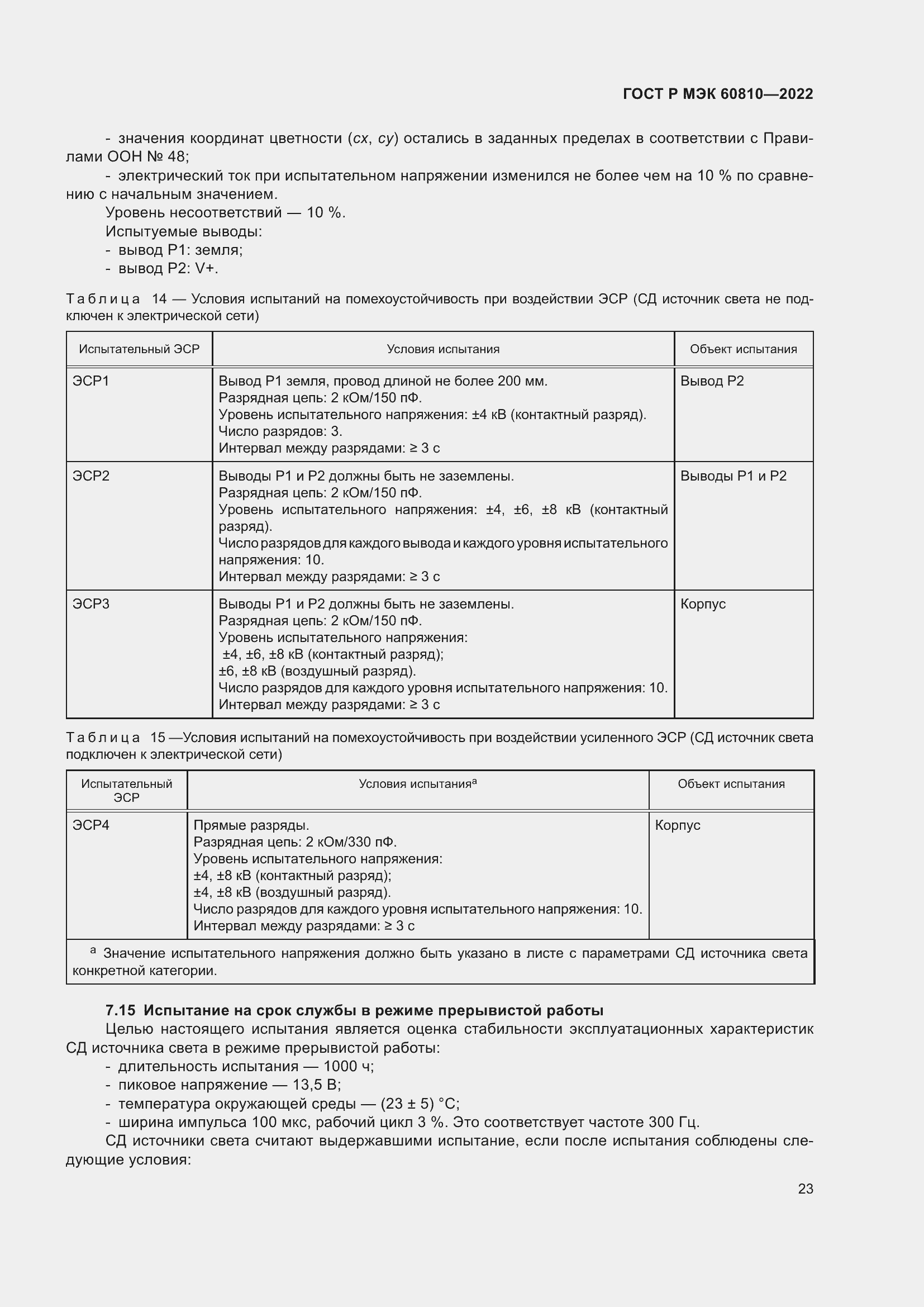 Страница 27 ГОСТ Р МЭК 60810-2022