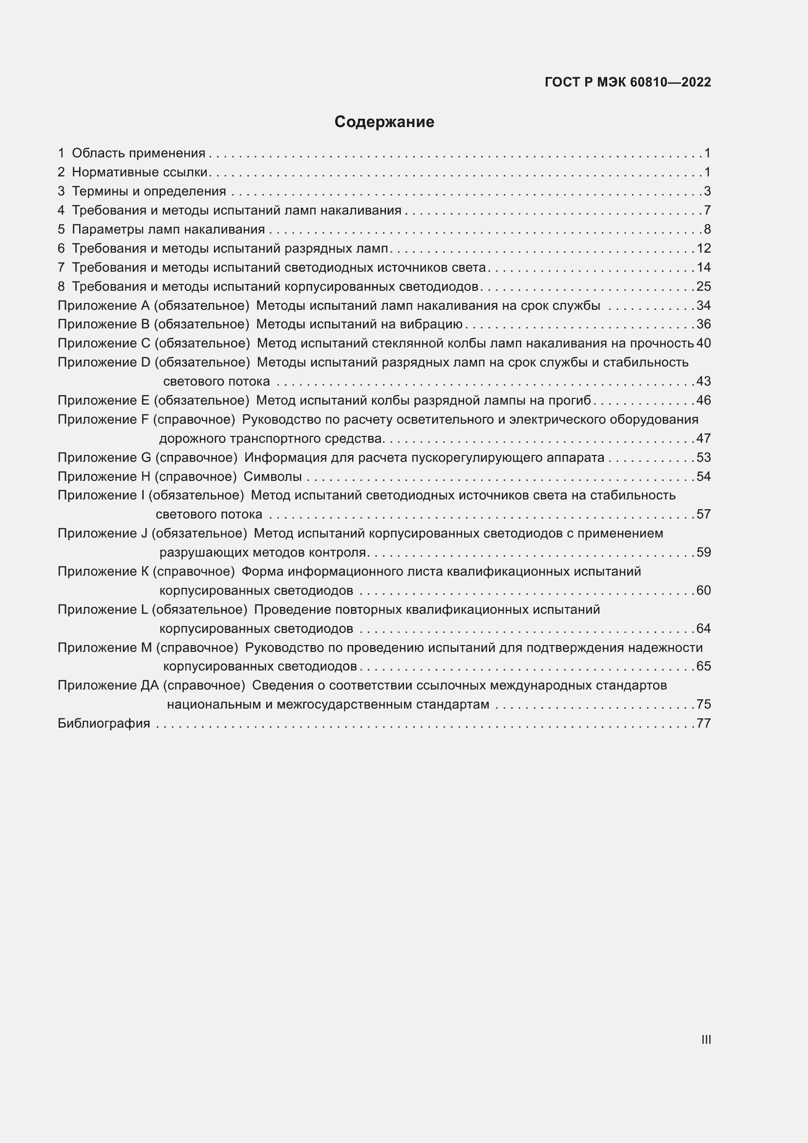 Страница 3 ГОСТ Р МЭК 60810-2022