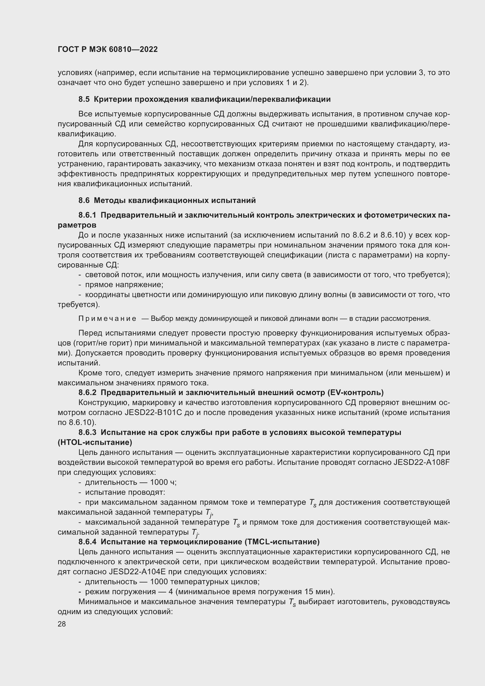 Страница 32 ГОСТ Р МЭК 60810-2022