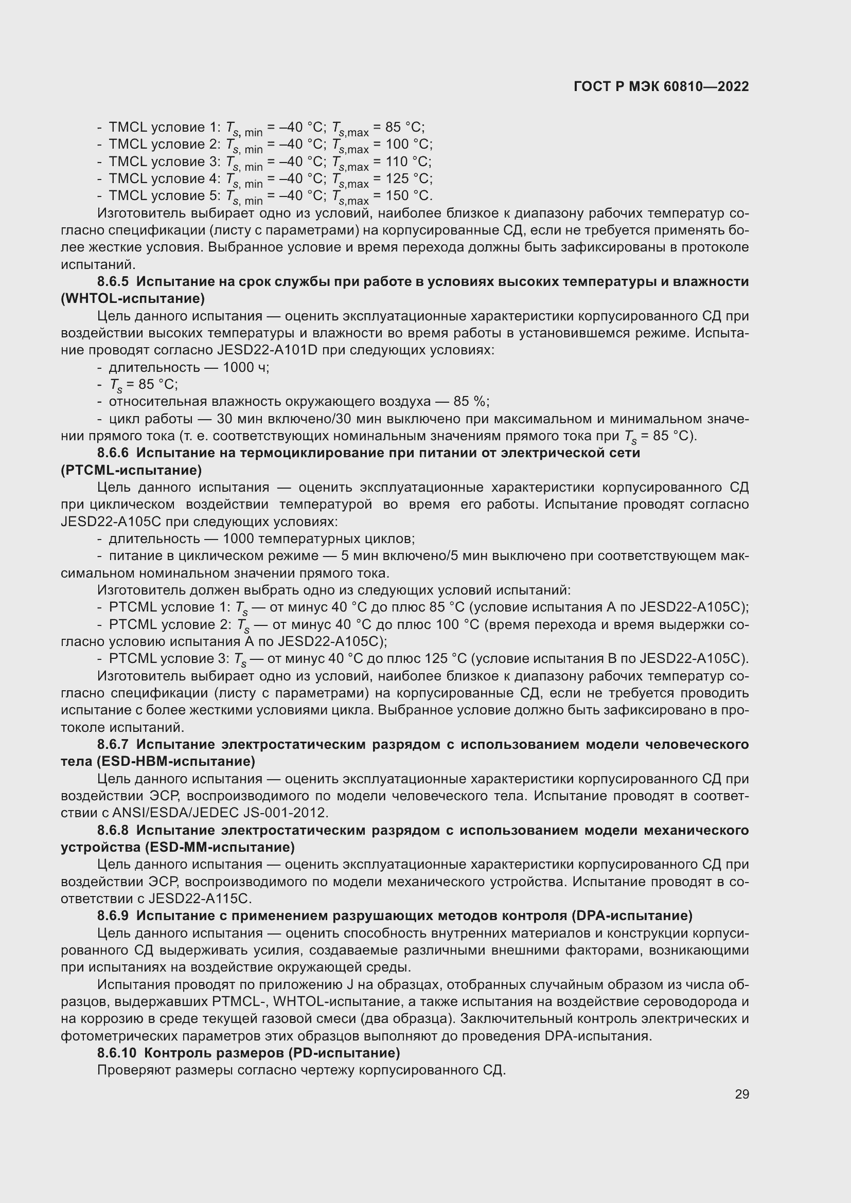 Страница 33 ГОСТ Р МЭК 60810-2022