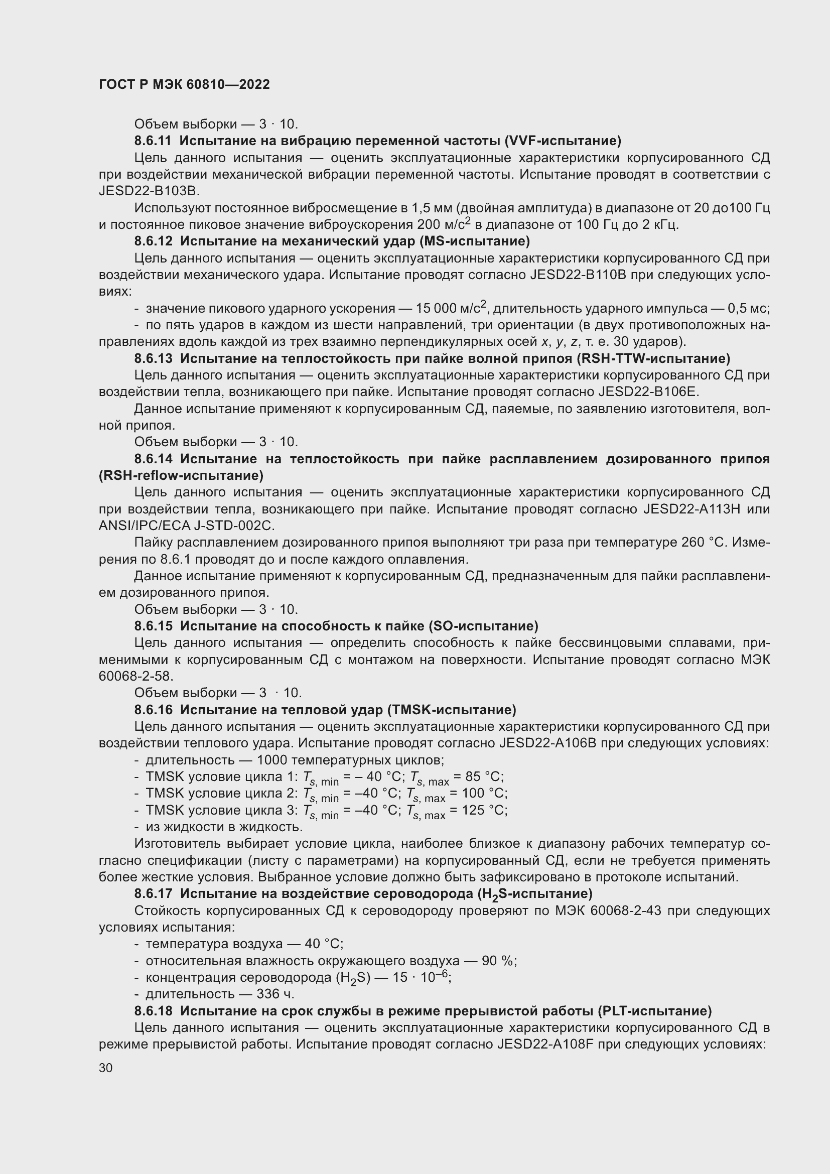 Страница 34 ГОСТ Р МЭК 60810-2022