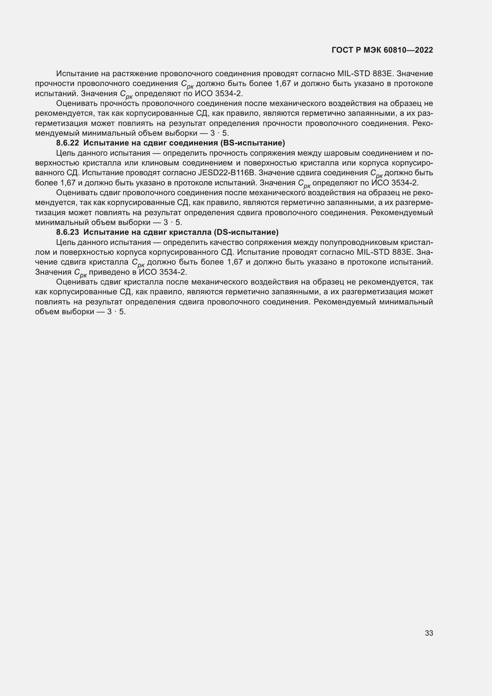 Страница 37 ГОСТ Р МЭК 60810-2022