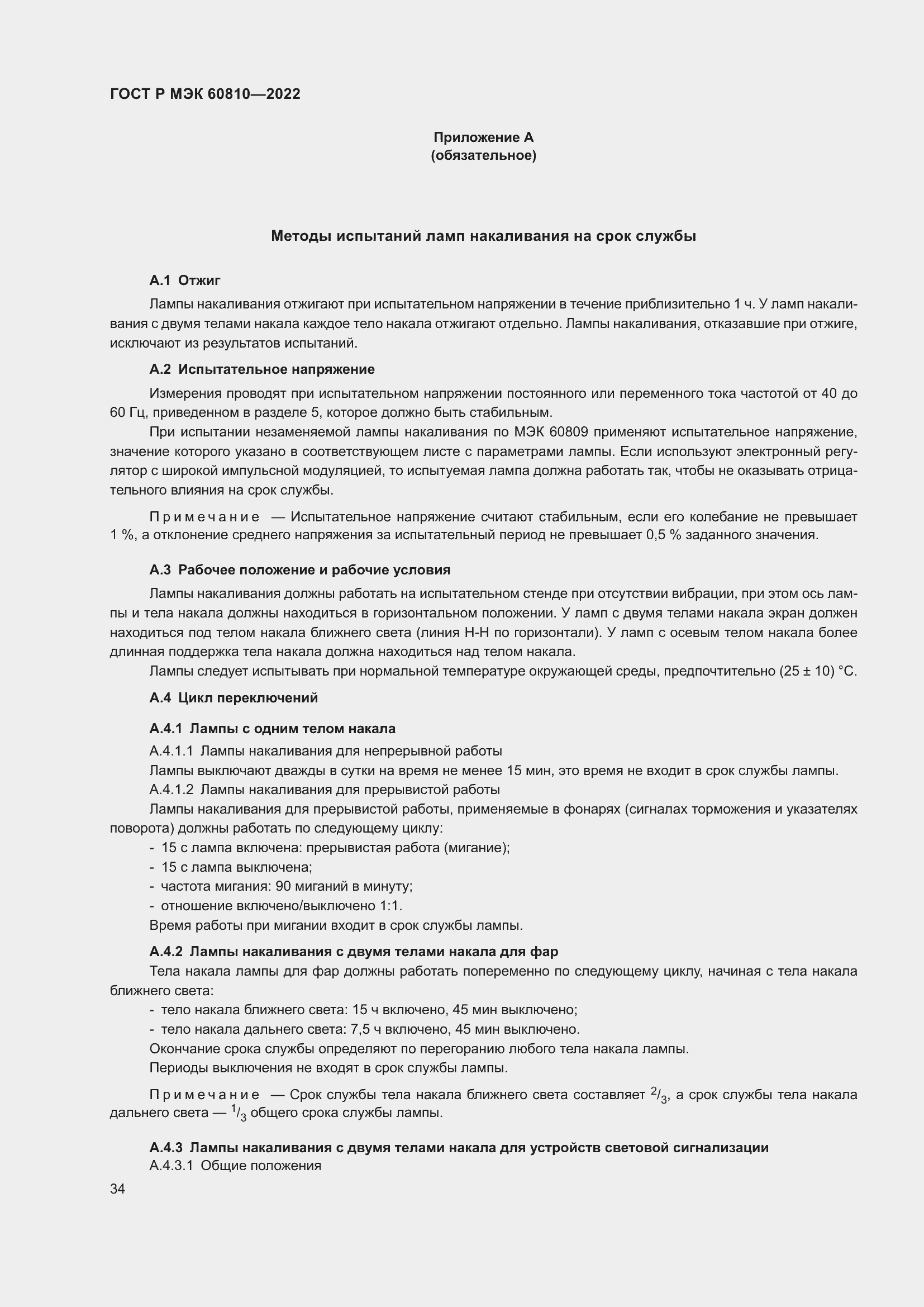 Страница 38 ГОСТ Р МЭК 60810-2022