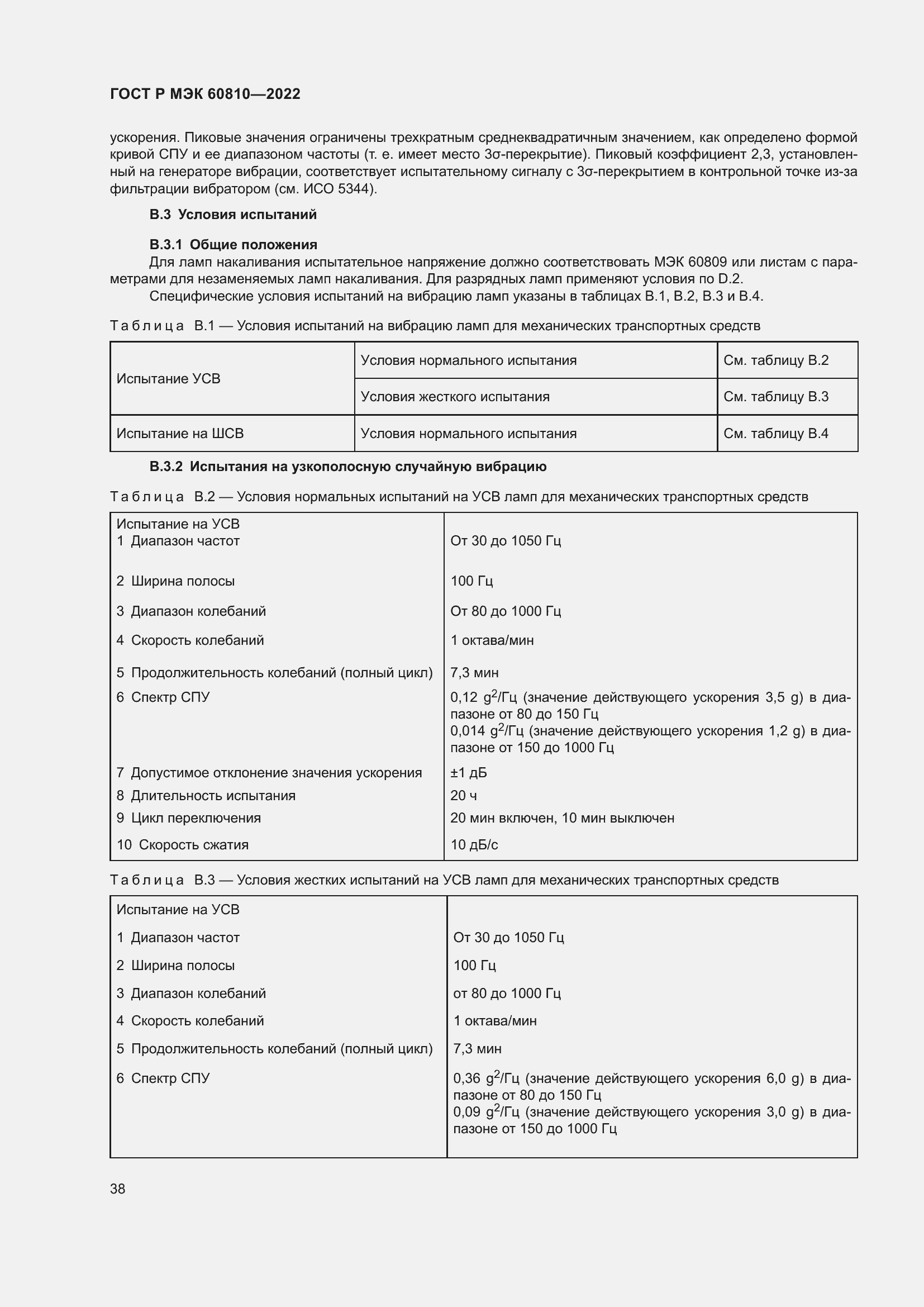 Страница 42 ГОСТ Р МЭК 60810-2022