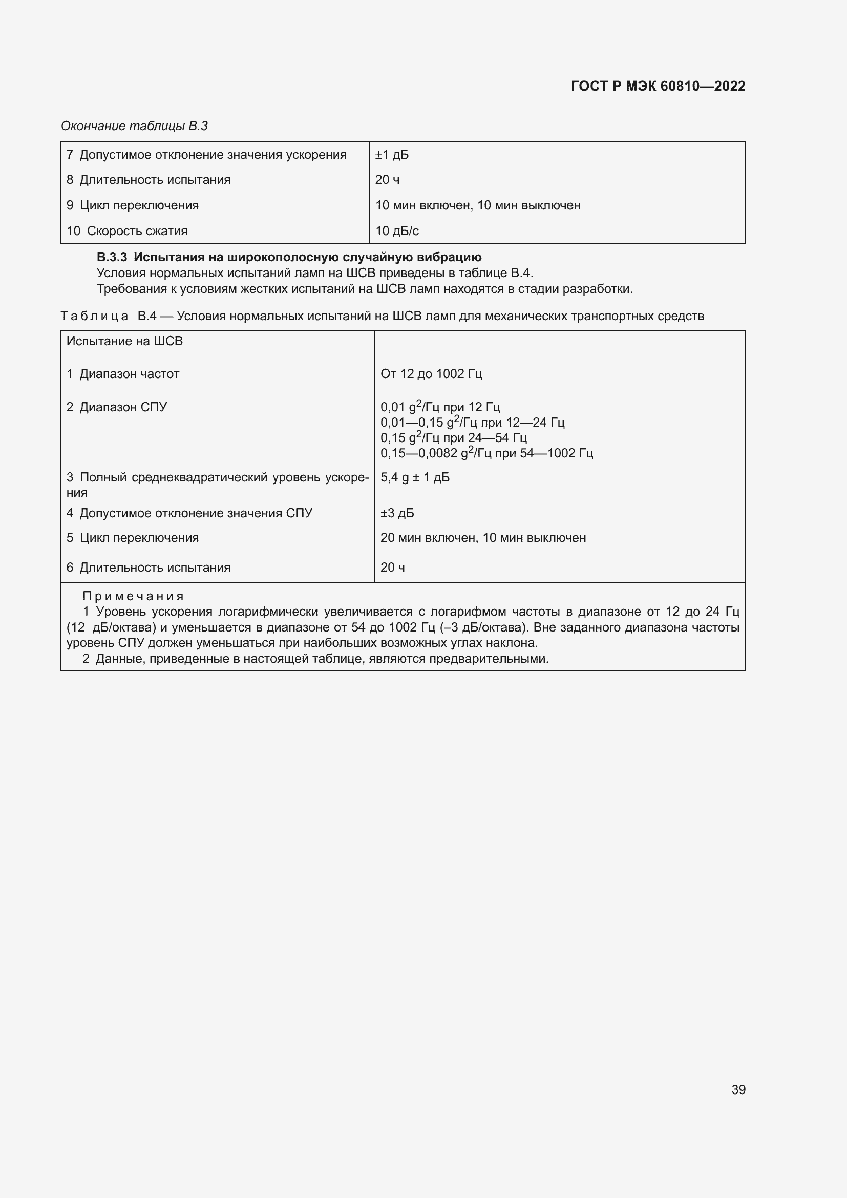 Страница 43 ГОСТ Р МЭК 60810-2022