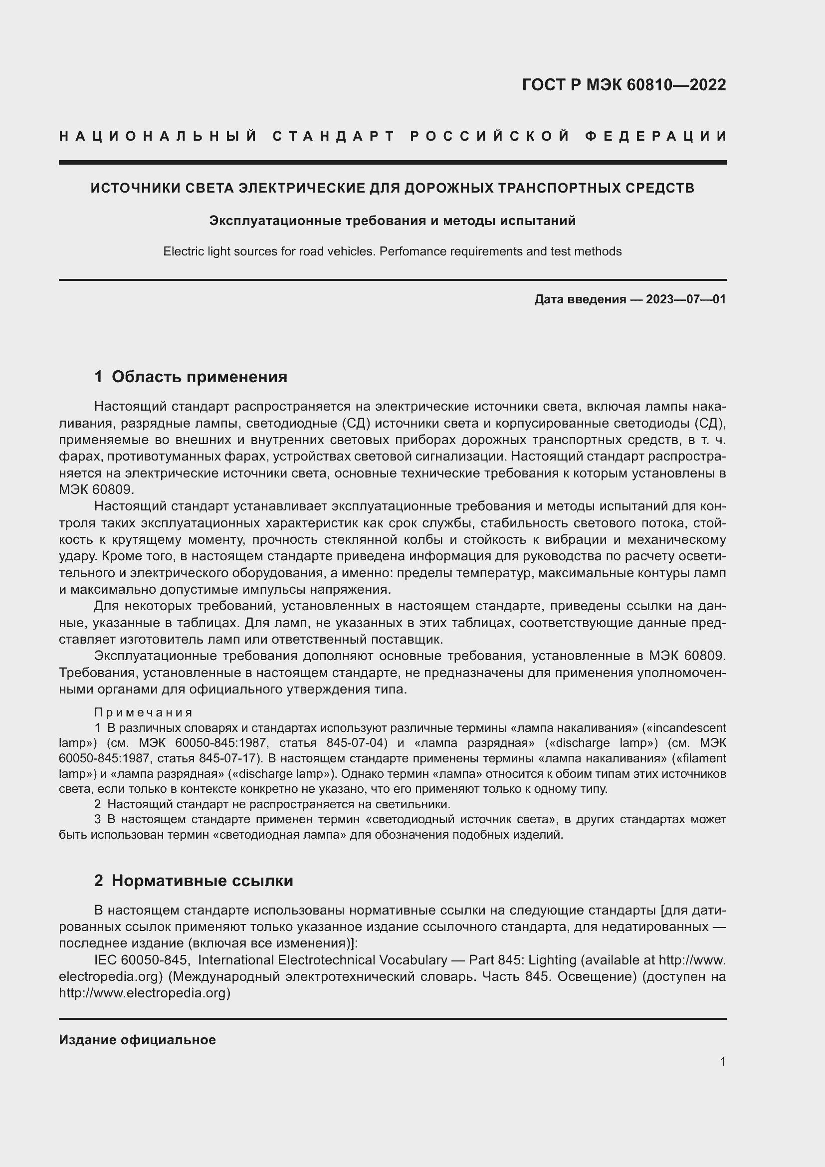 Страница 5 ГОСТ Р МЭК 60810-2022