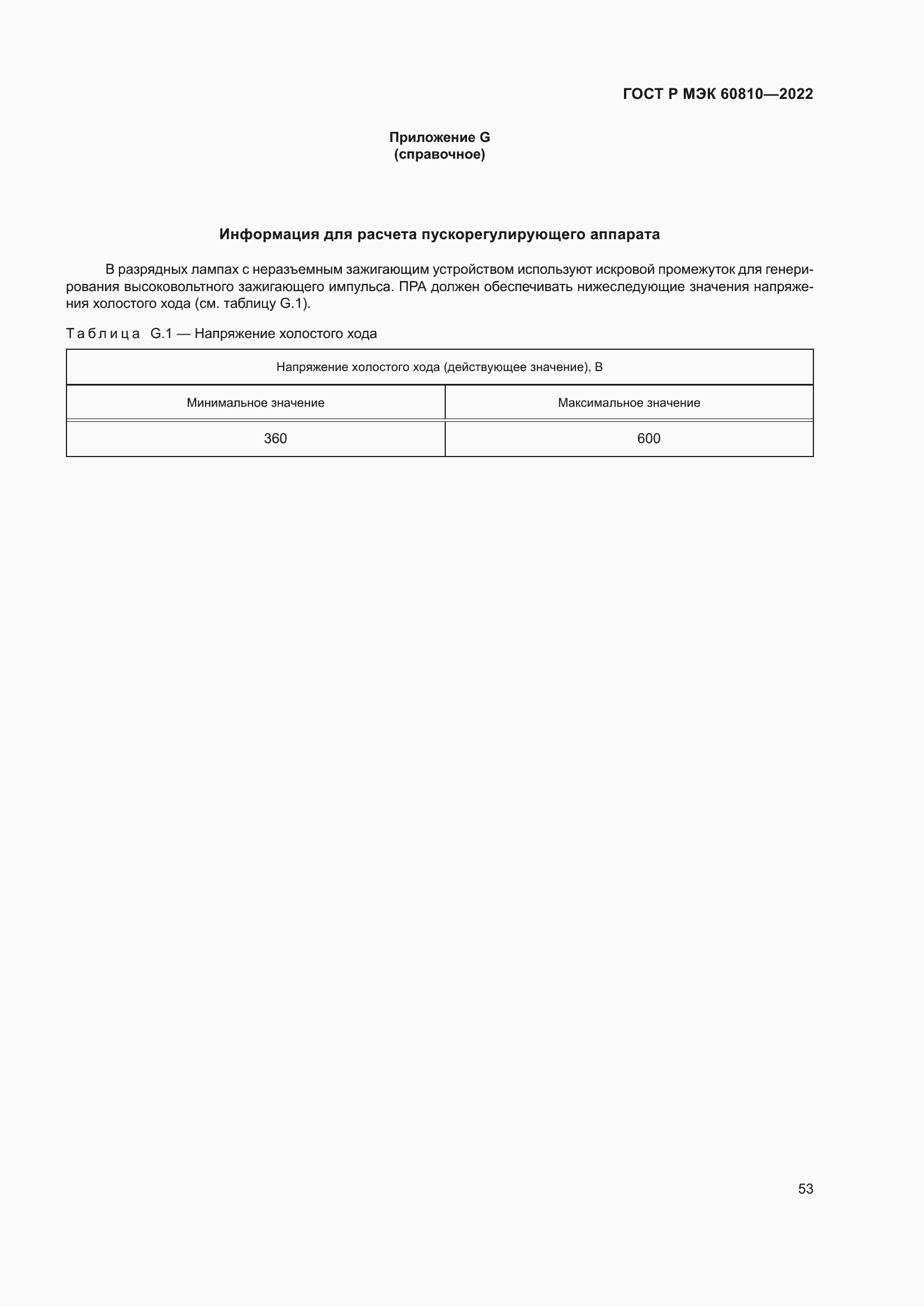 Страница 57 ГОСТ Р МЭК 60810-2022