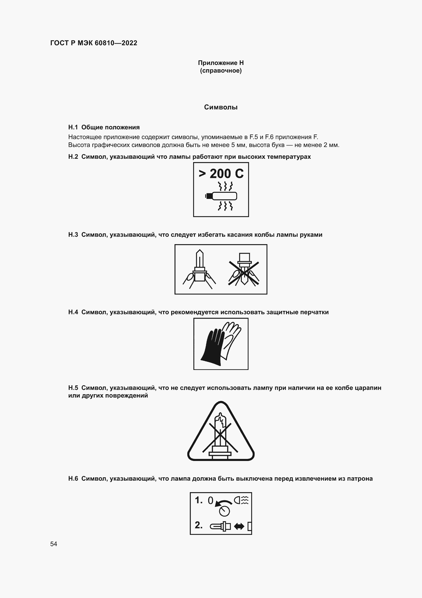 Страница 58 ГОСТ Р МЭК 60810-2022