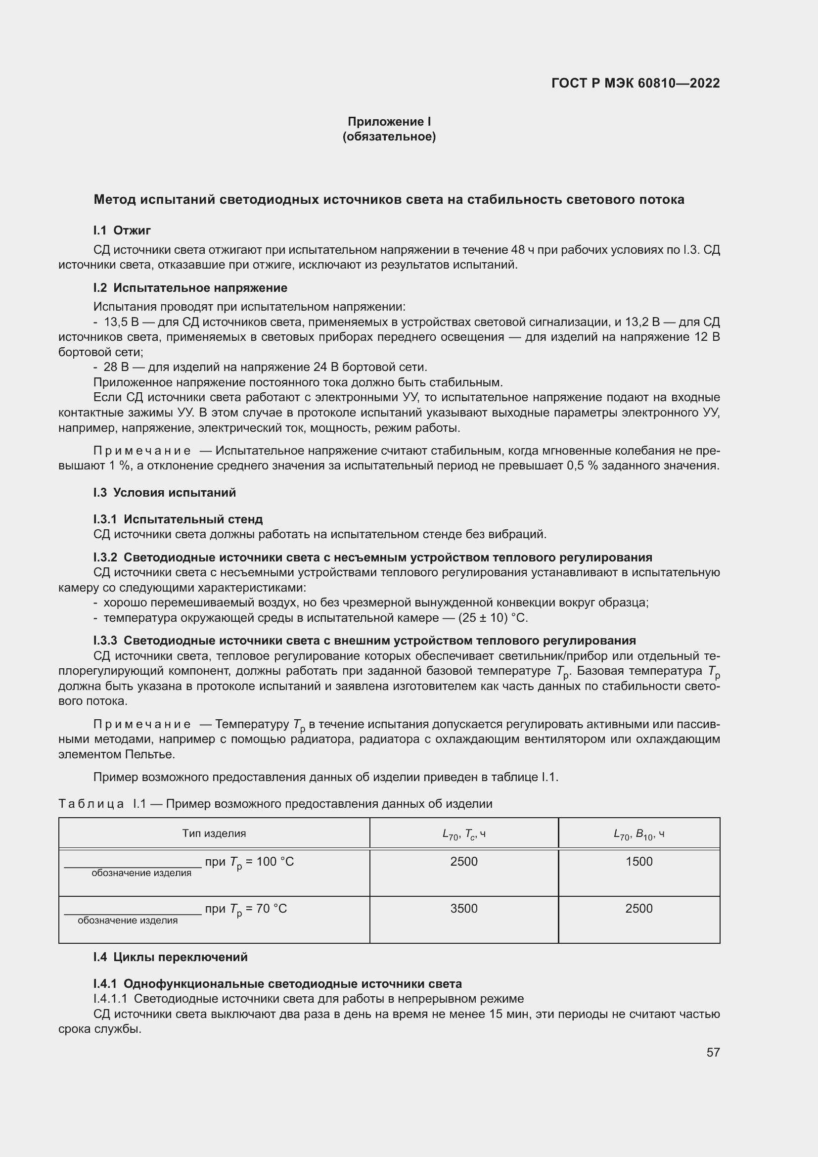 Страница 61 ГОСТ Р МЭК 60810-2022