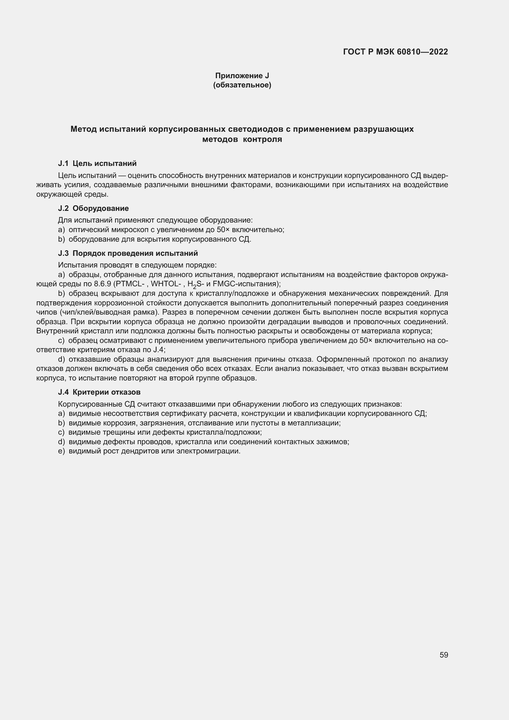 Страница 63 ГОСТ Р МЭК 60810-2022