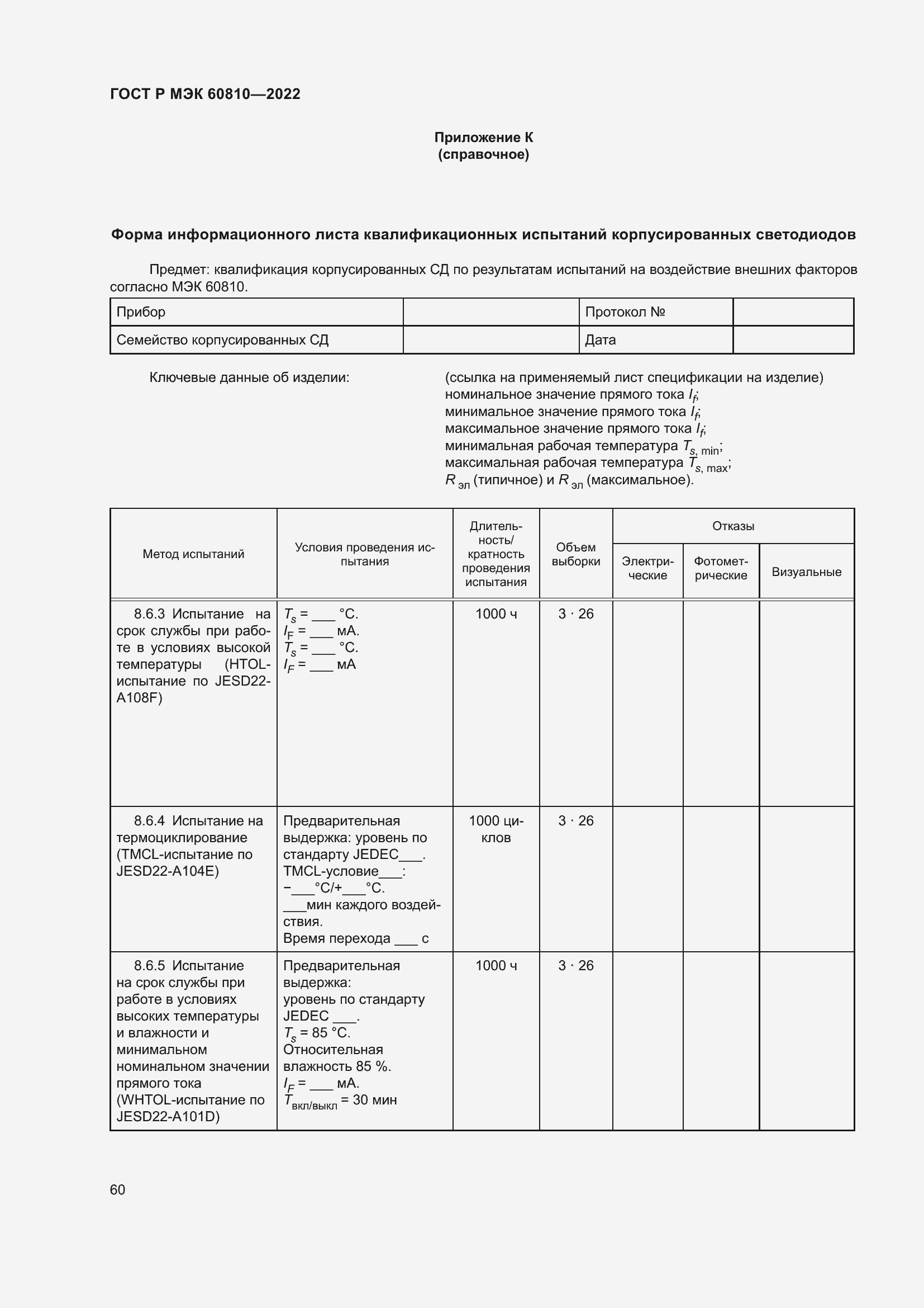 Страница 64 ГОСТ Р МЭК 60810-2022