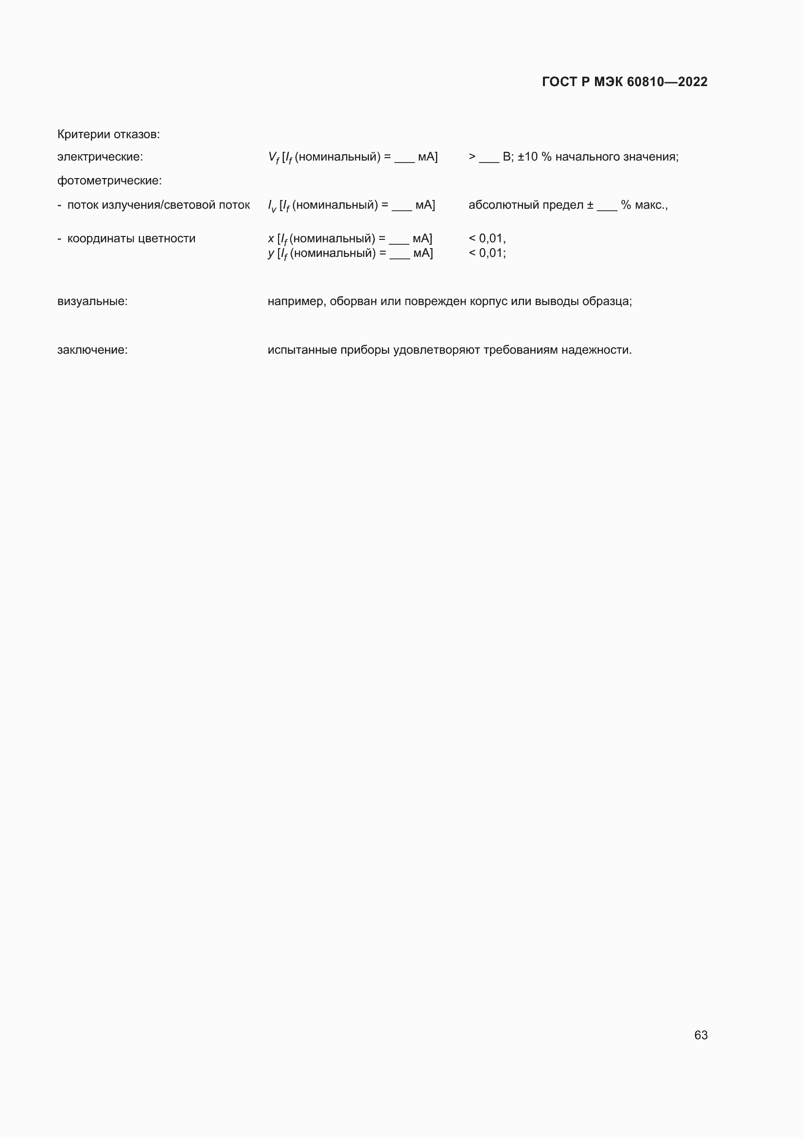 Страница 67 ГОСТ Р МЭК 60810-2022