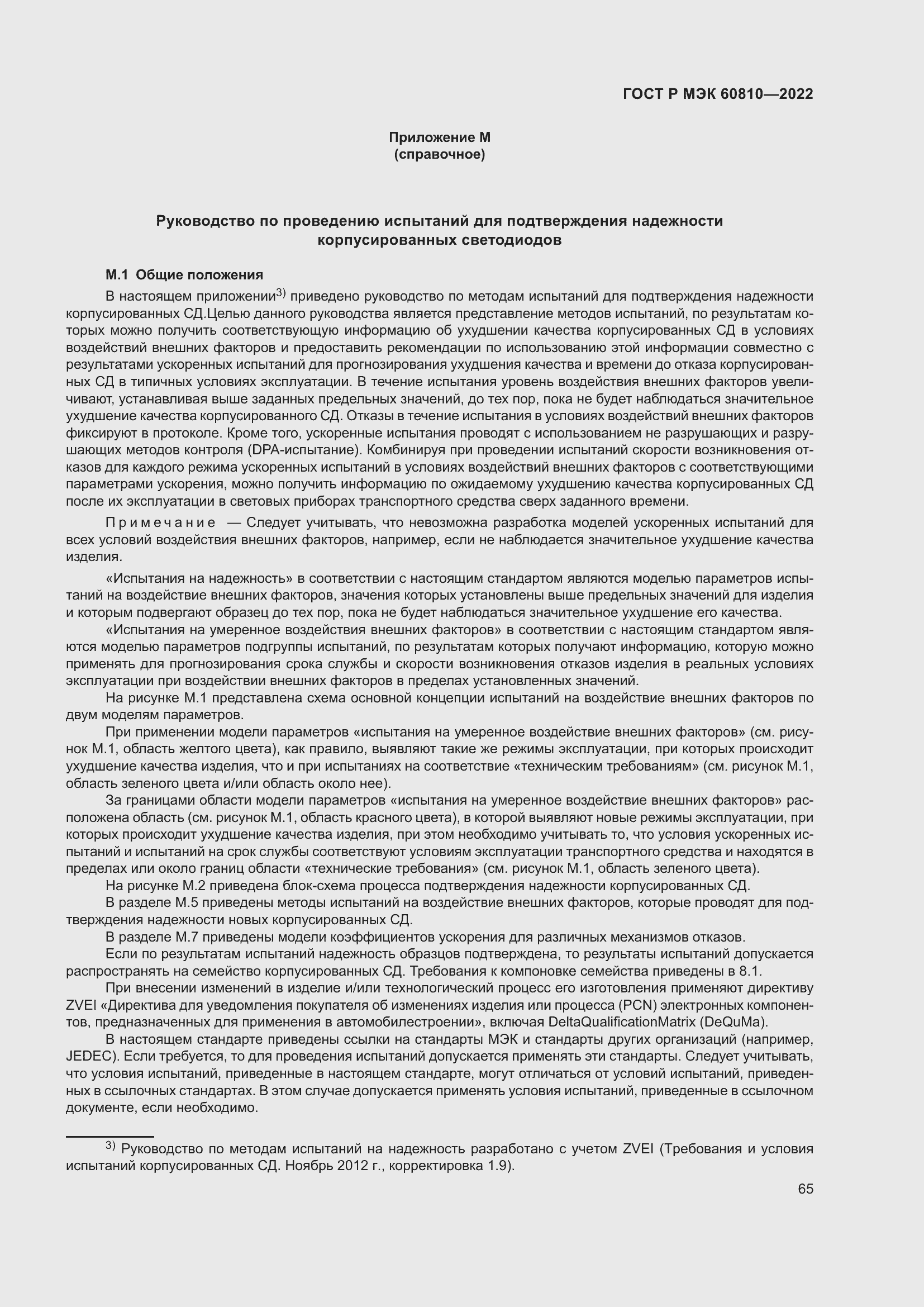 Страница 69 ГОСТ Р МЭК 60810-2022