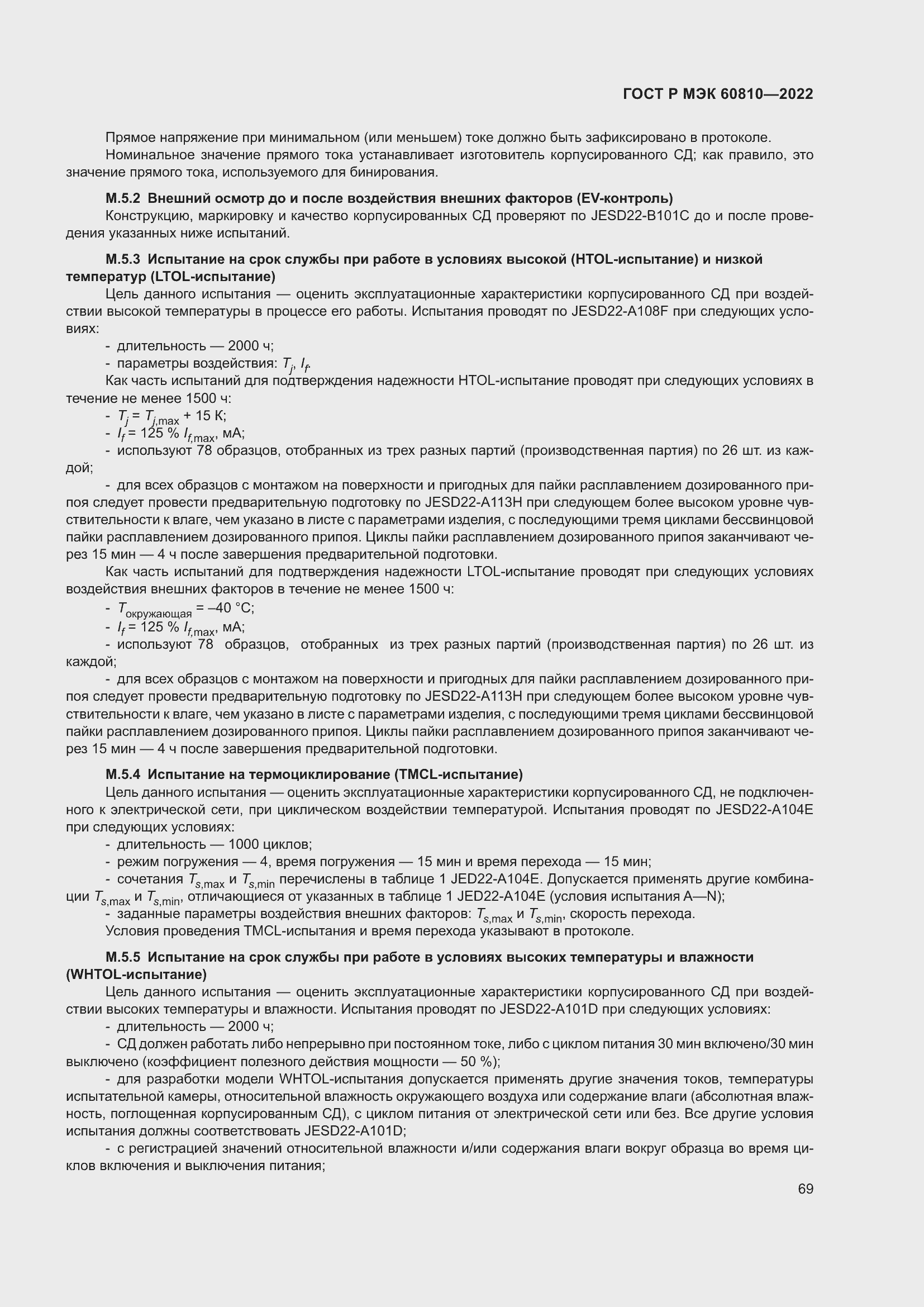Страница 73 ГОСТ Р МЭК 60810-2022