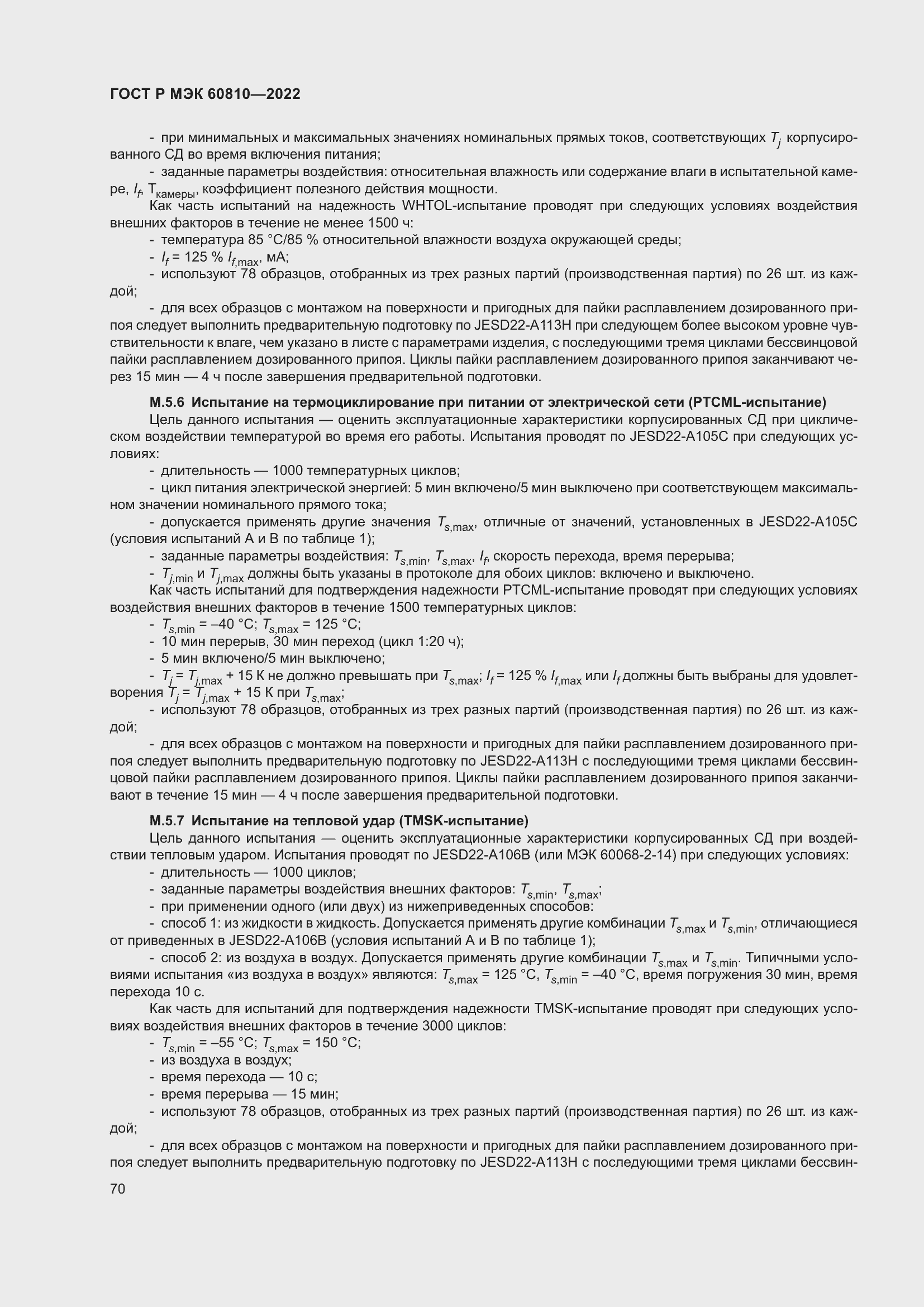 Страница 74 ГОСТ Р МЭК 60810-2022