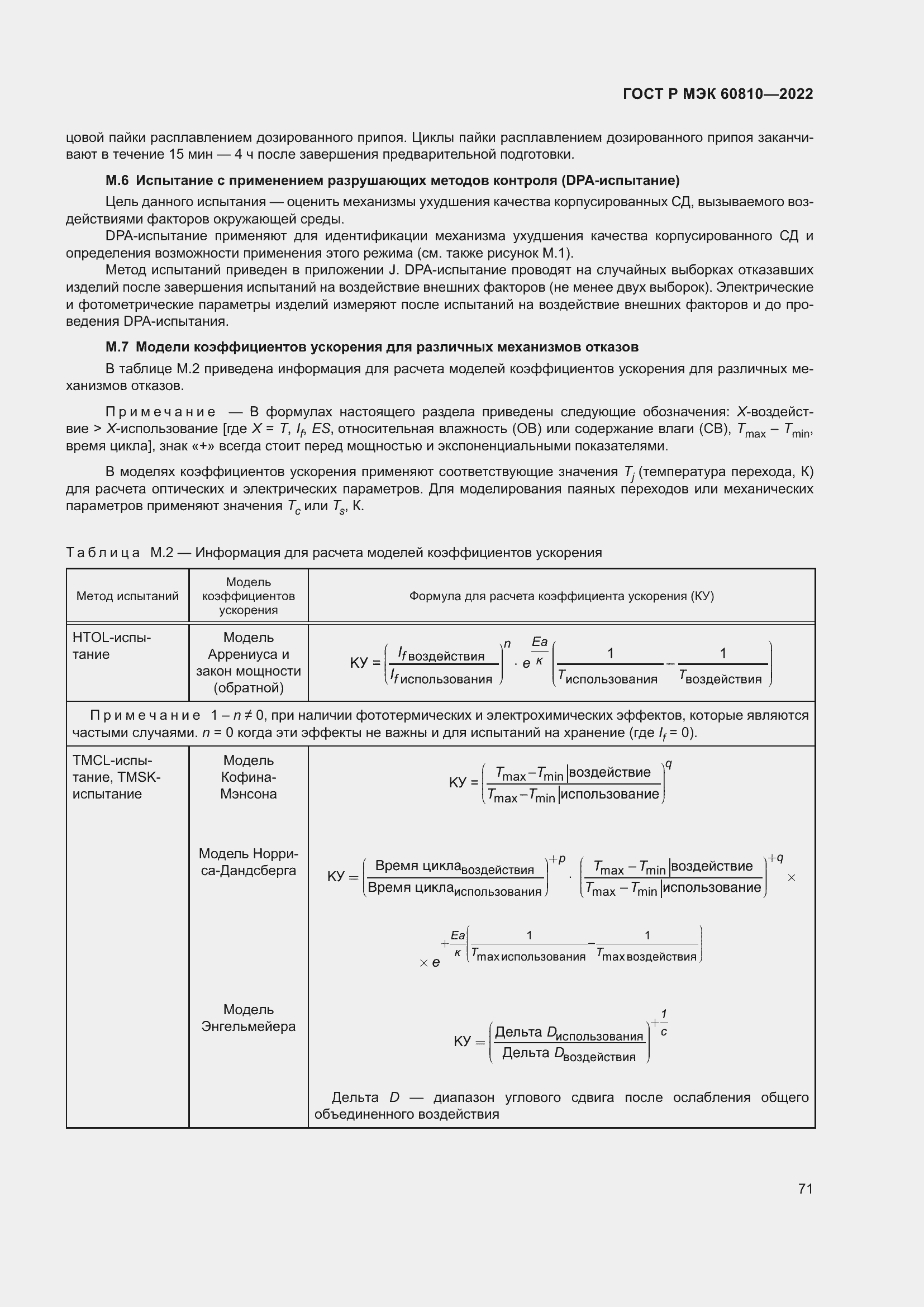 Страница 75 ГОСТ Р МЭК 60810-2022