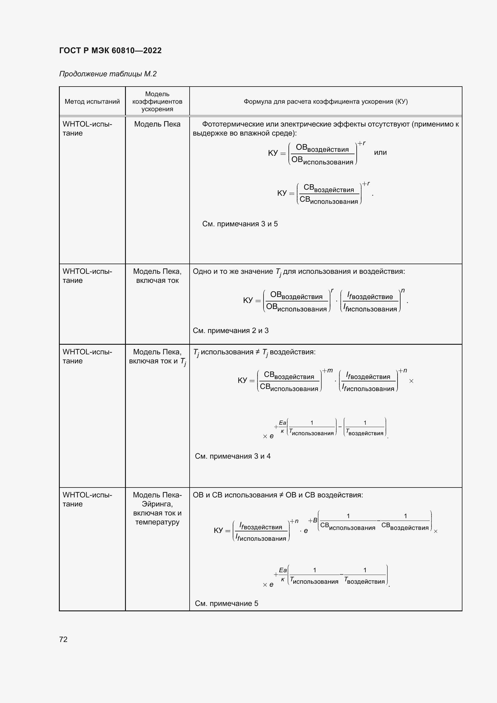 Страница 76 ГОСТ Р МЭК 60810-2022
