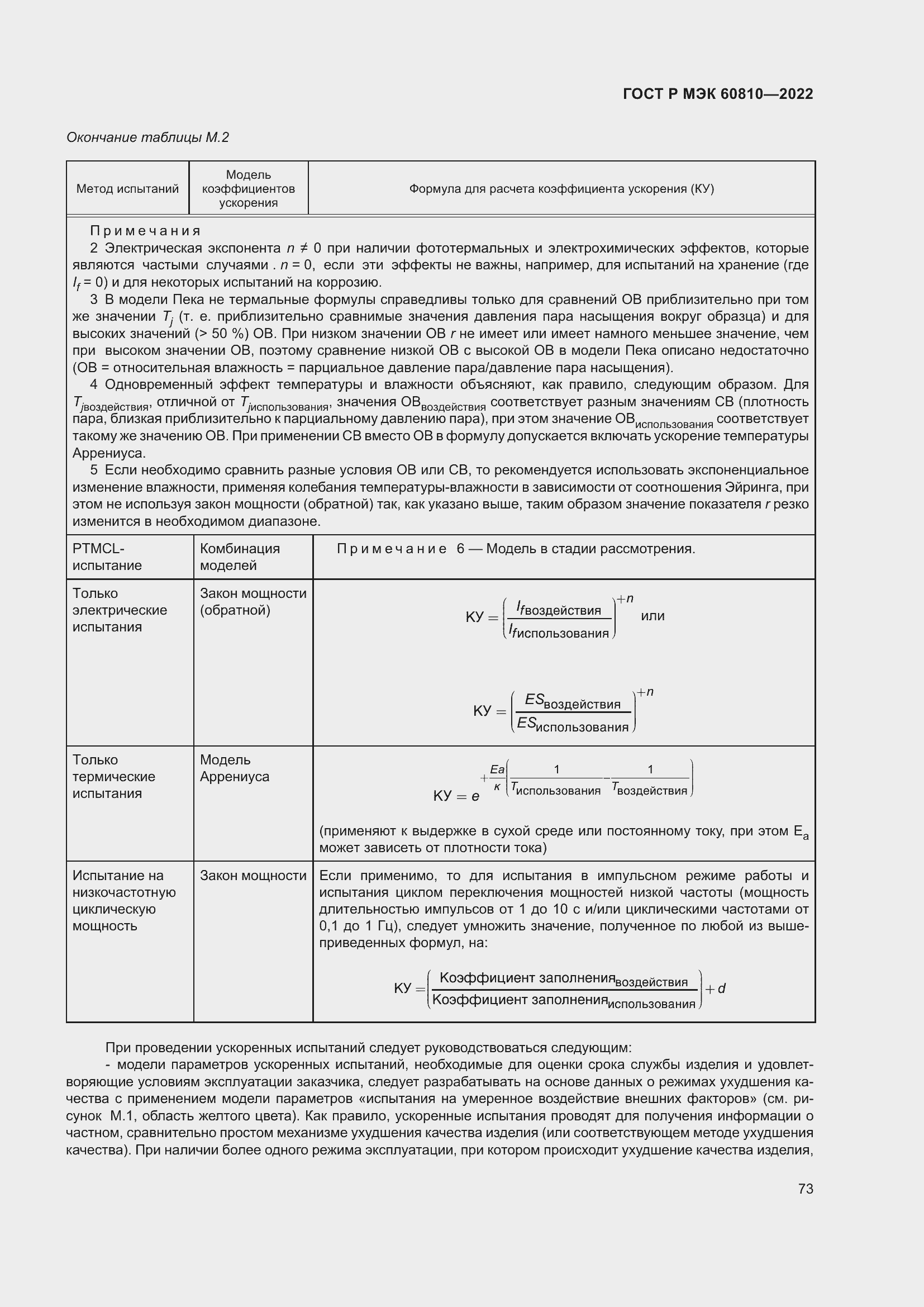 Страница 77 ГОСТ Р МЭК 60810-2022