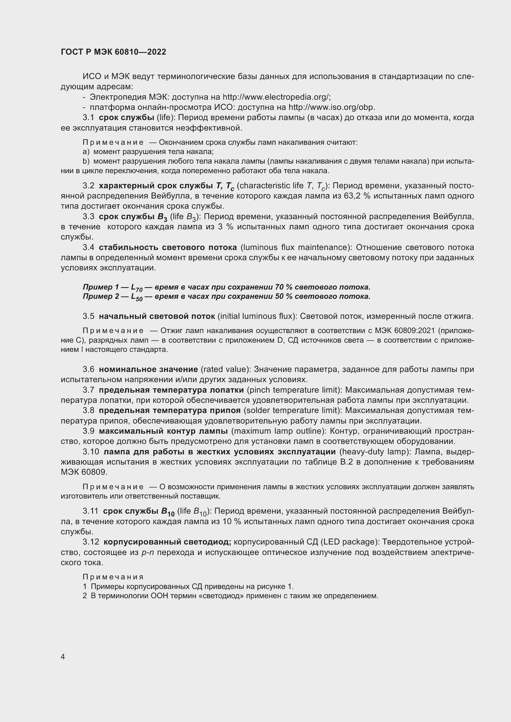 Страница 8 ГОСТ Р МЭК 60810-2022