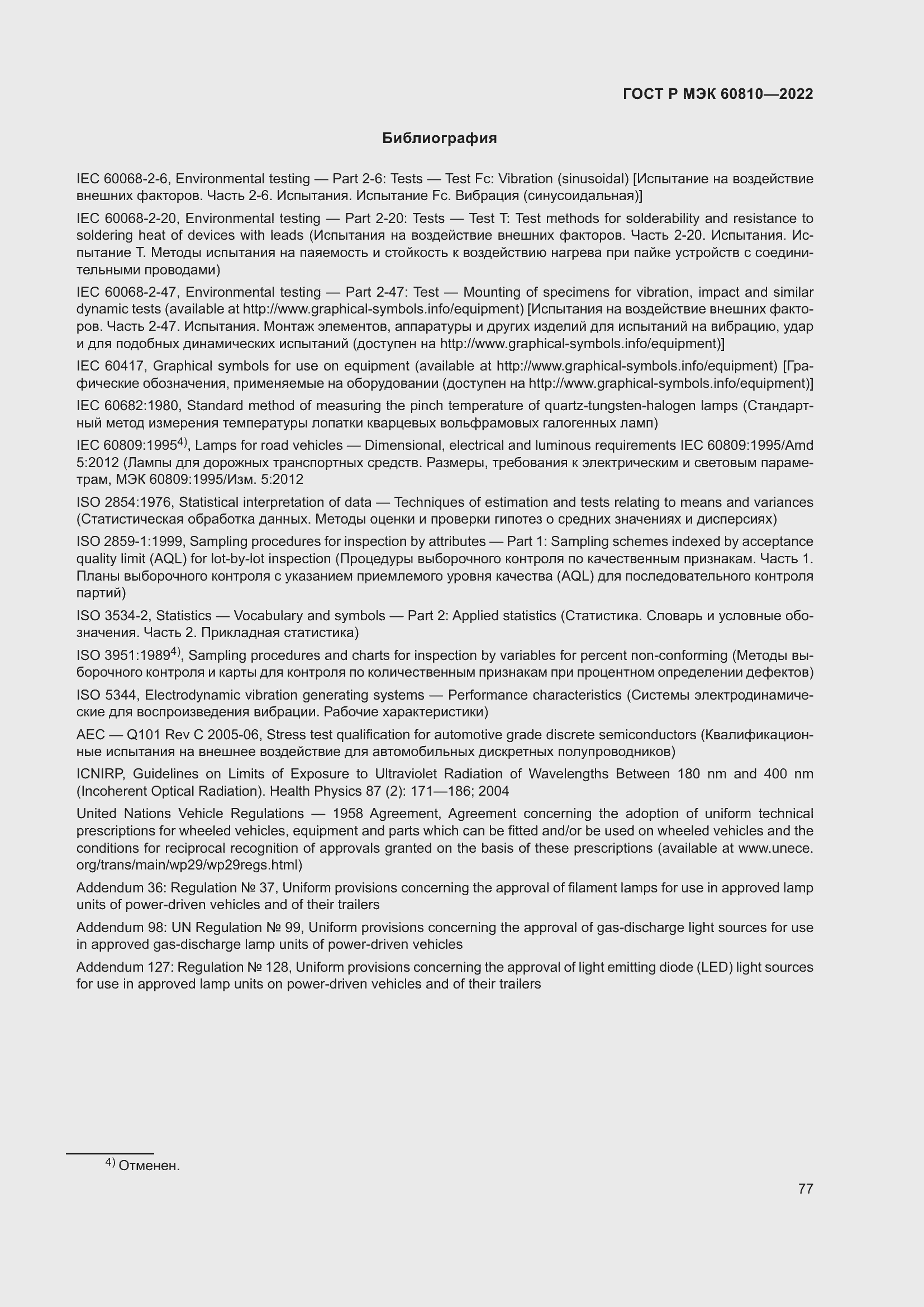 Страница 81 ГОСТ Р МЭК 60810-2022