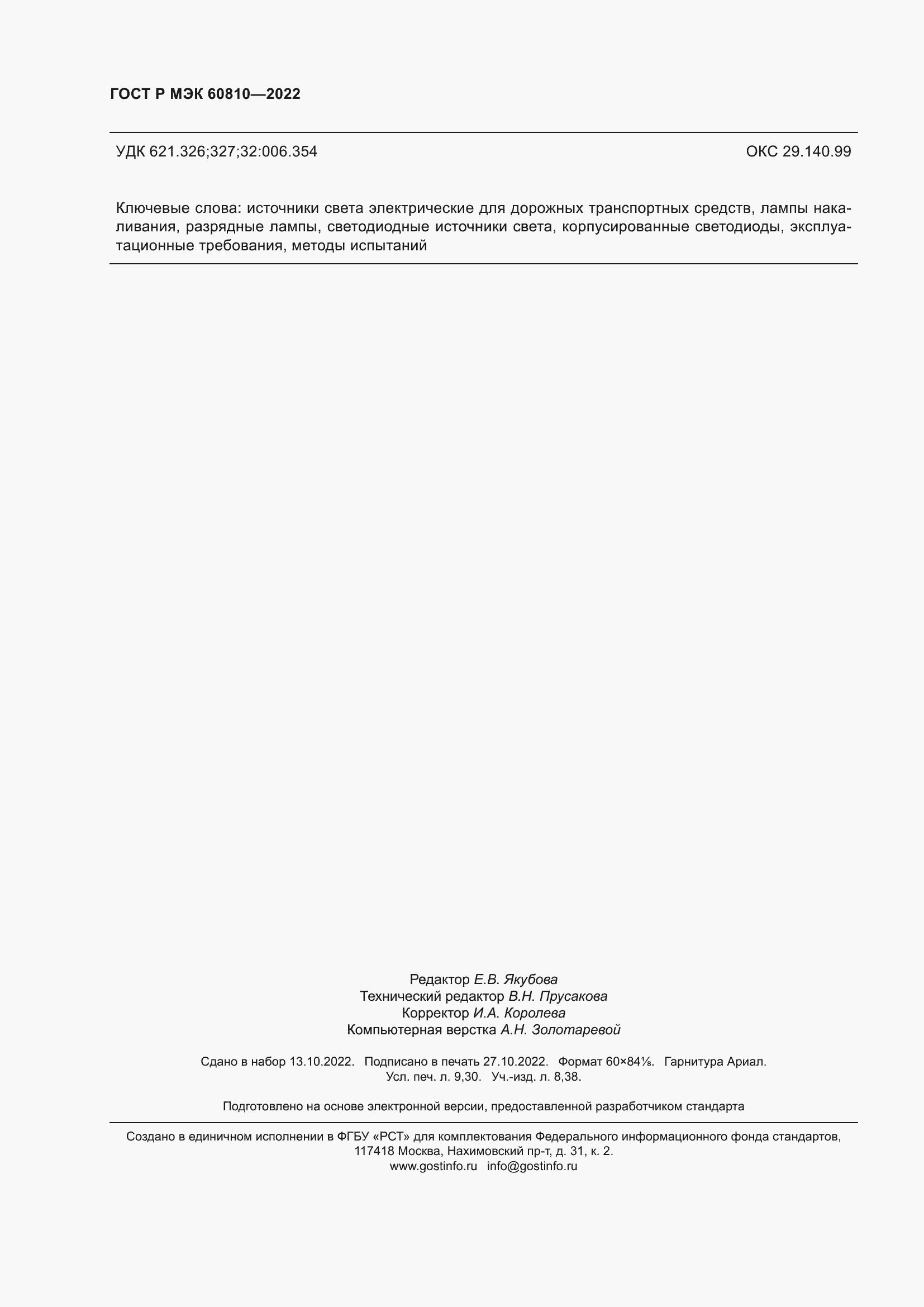 Страница 82 ГОСТ Р МЭК 60810-2022