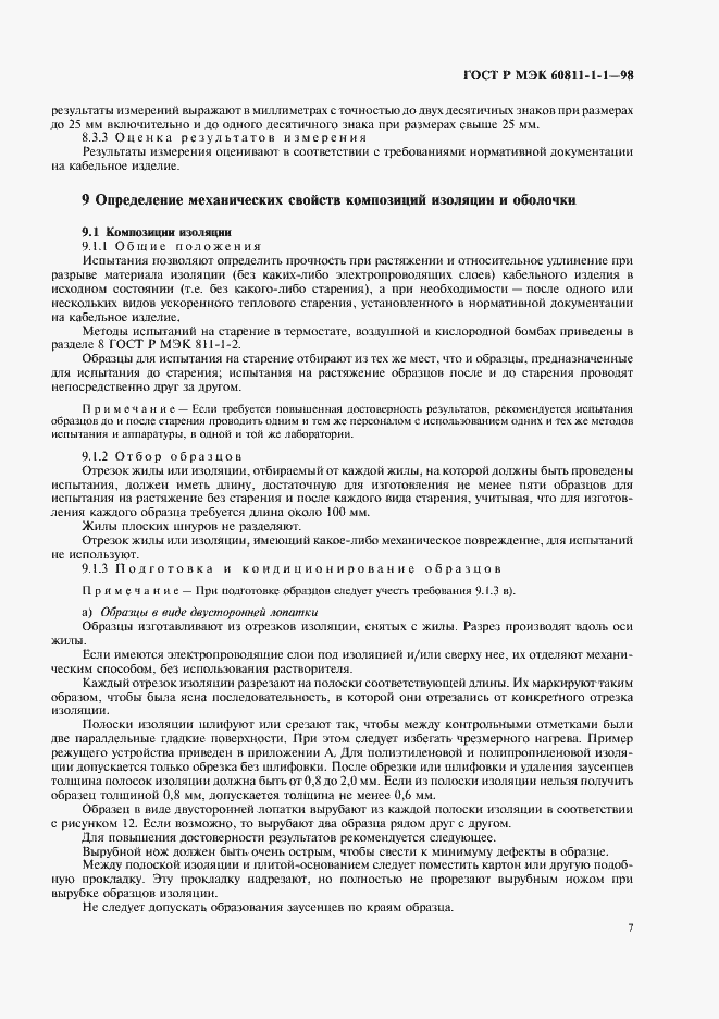 Страница 10 ГОСТ Р МЭК 60811-1-1-98