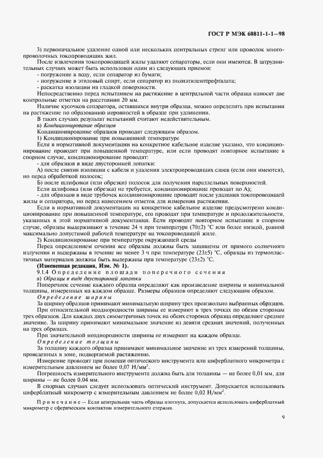Страница 12 ГОСТ Р МЭК 60811-1-1-98