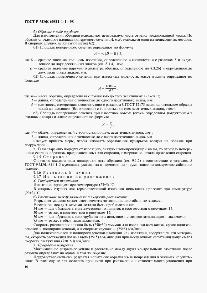 Страница 13 ГОСТ Р МЭК 60811-1-1-98