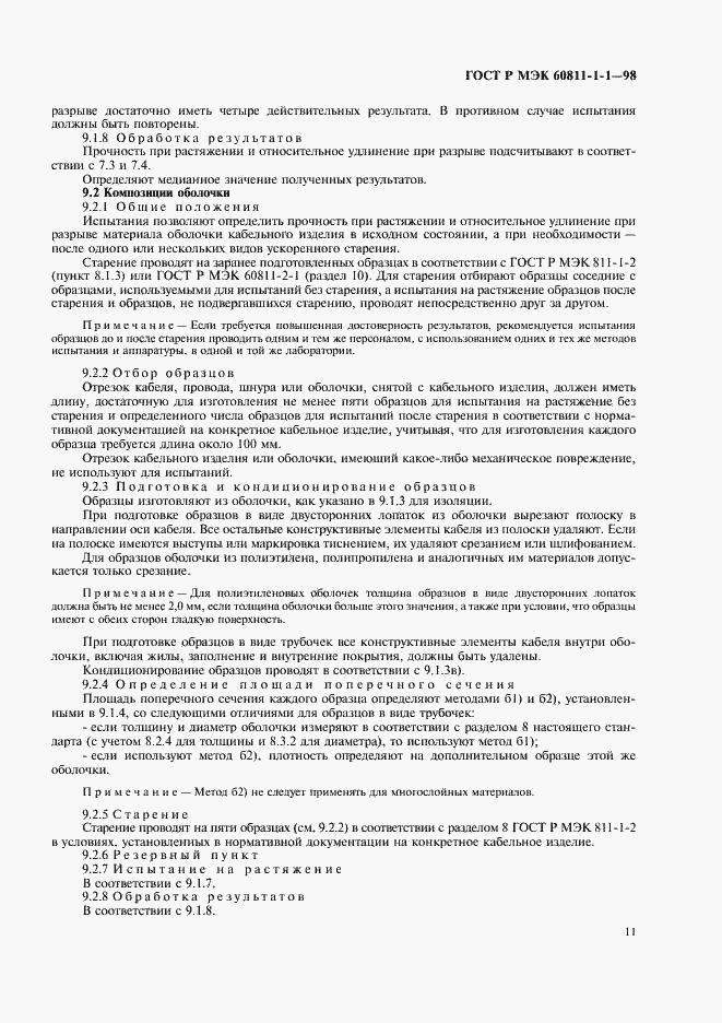 Страница 14 ГОСТ Р МЭК 60811-1-1-98