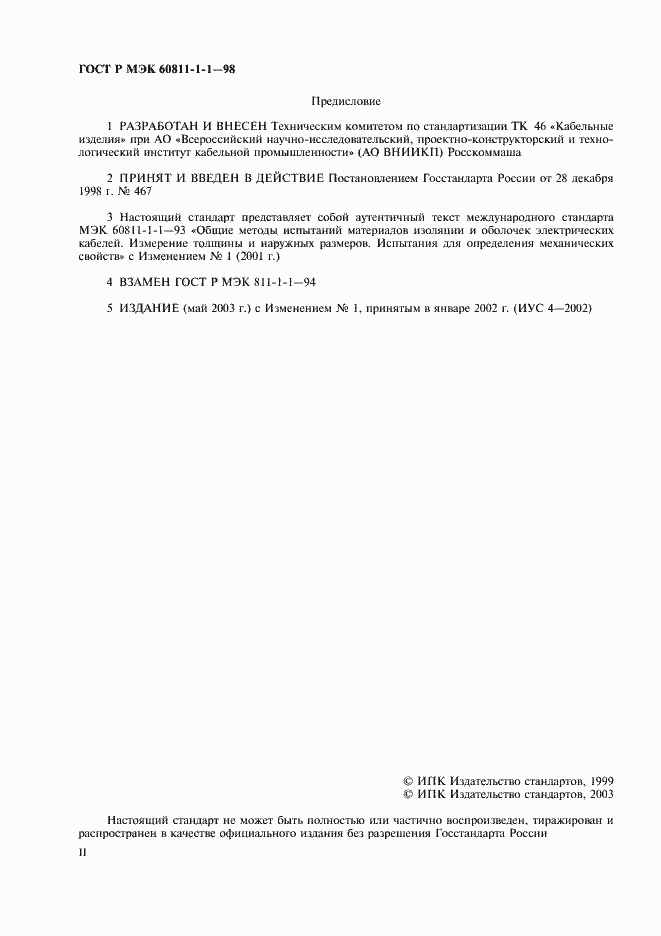 Страница 2 ГОСТ Р МЭК 60811-1-1-98