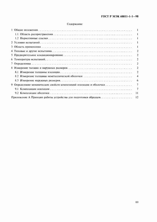 Страница 3 ГОСТ Р МЭК 60811-1-1-98