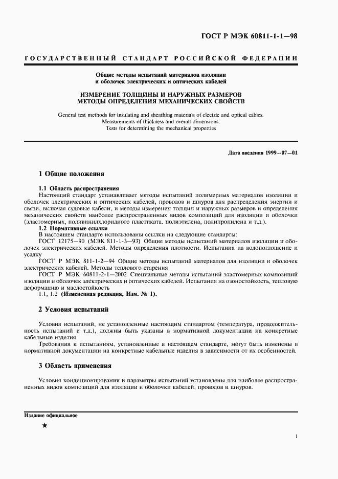 Страница 4 ГОСТ Р МЭК 60811-1-1-98