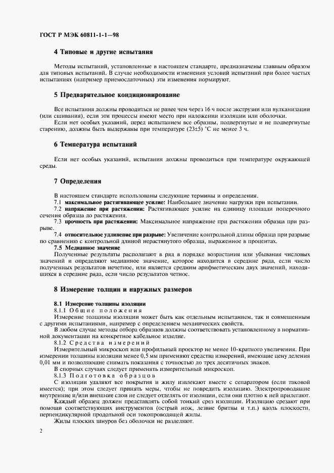 Страница 5 ГОСТ Р МЭК 60811-1-1-98