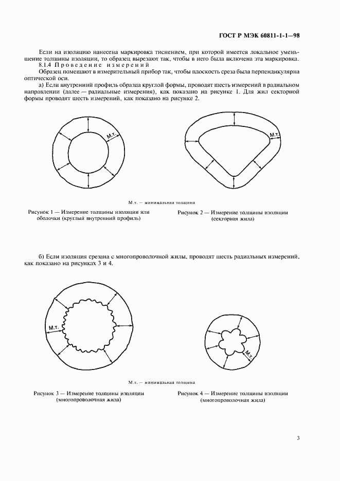 Страница 6 ГОСТ Р МЭК 60811-1-1-98