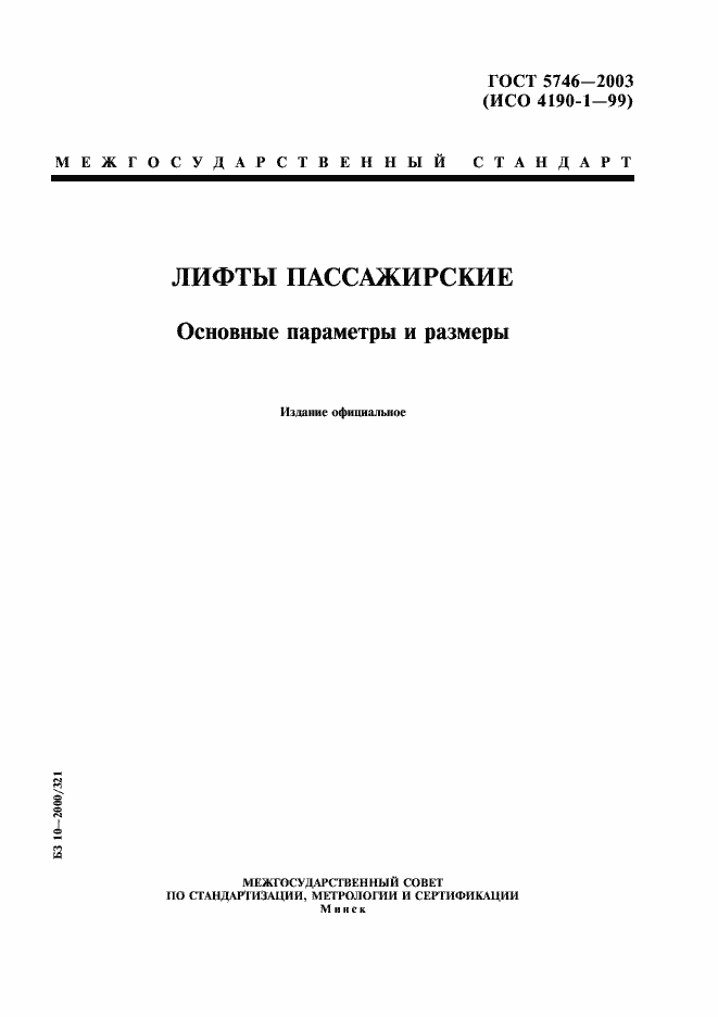 Страница 1 ГОСТ 5746-2003